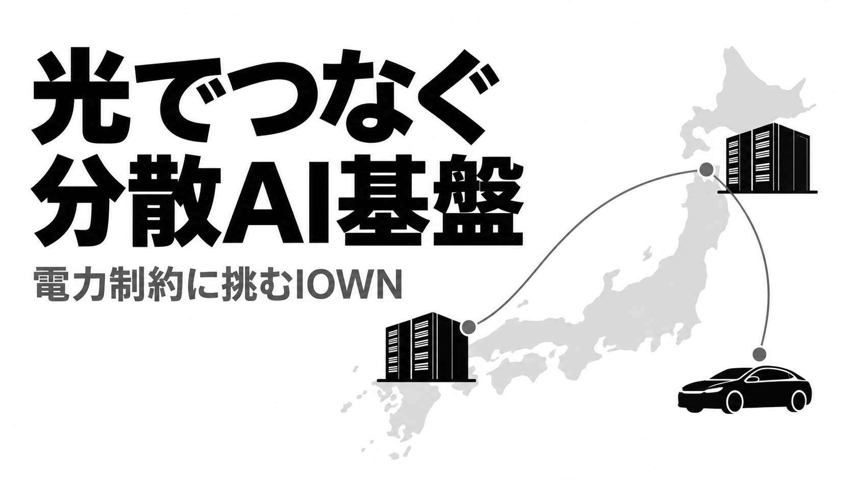 光でつなぐ分散AI基盤 (1).png