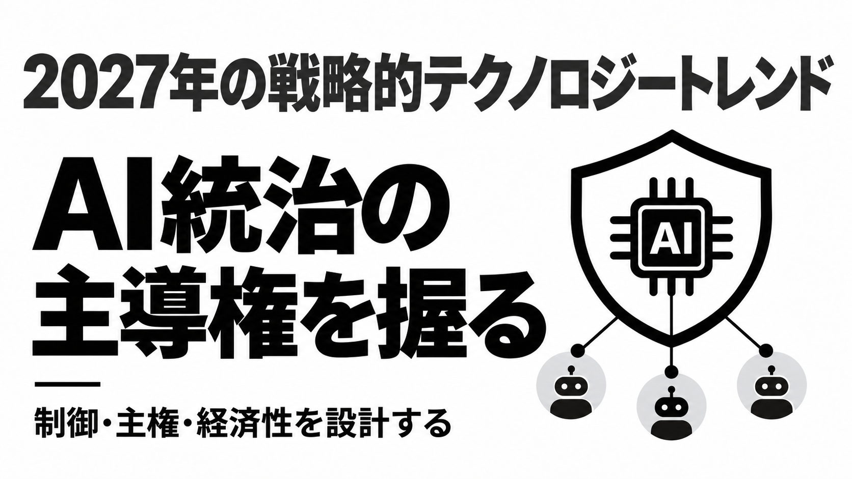 2027年の戦略的テクノロジートレンド.png