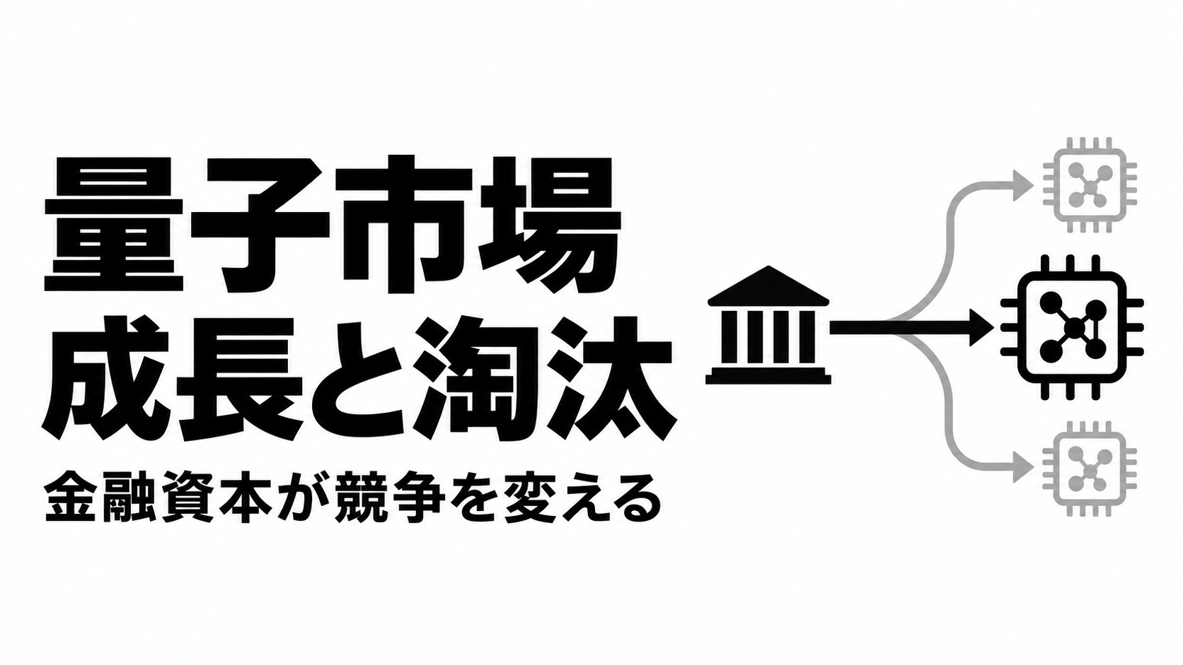 量子市場の成長と淘汰.png