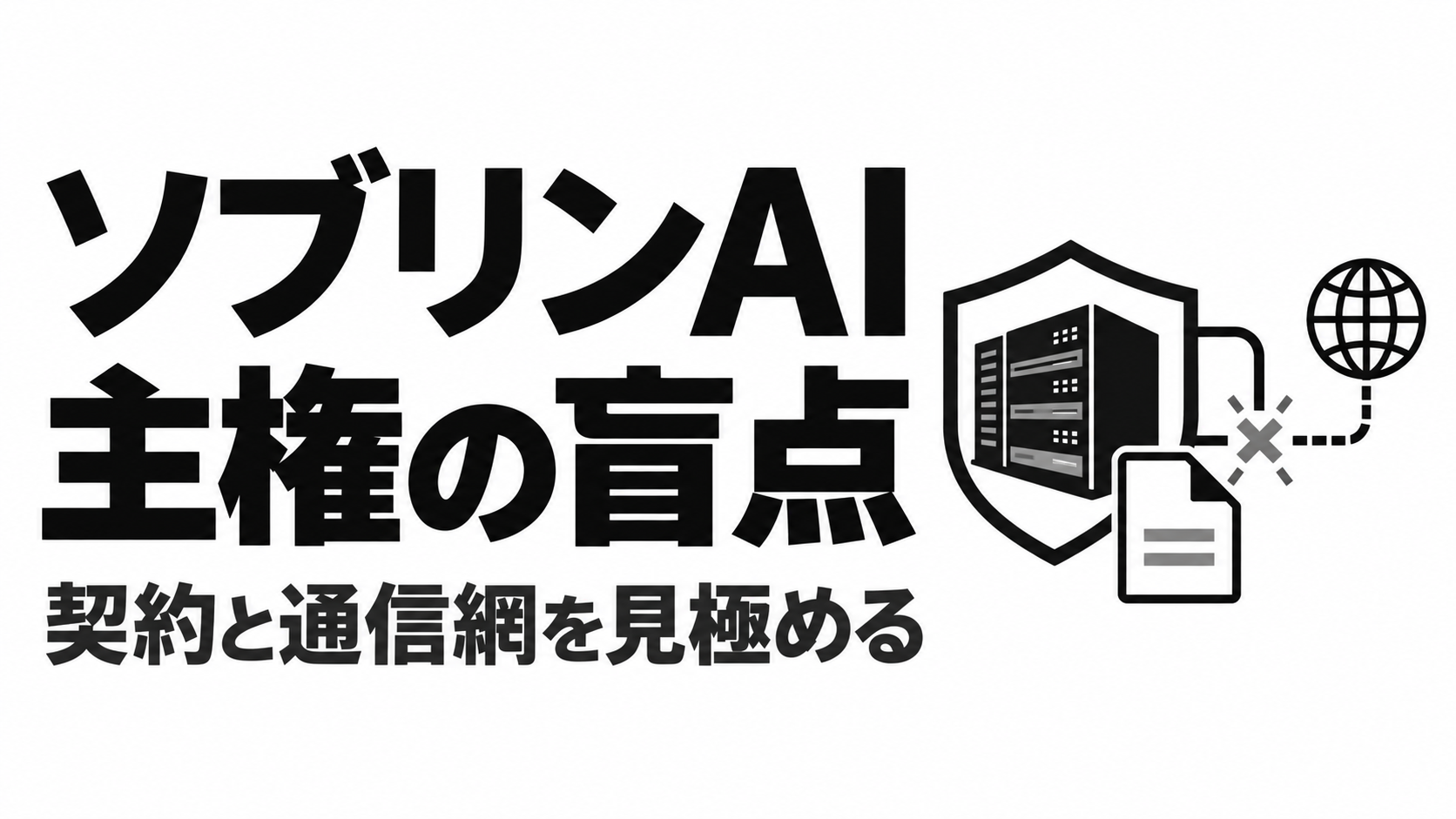 ソブリンAIの盲点.png
