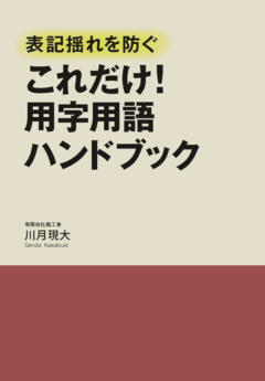 『表記揺れを防ぐ　これだけ！用字用語ハンドブック』-カバー.png