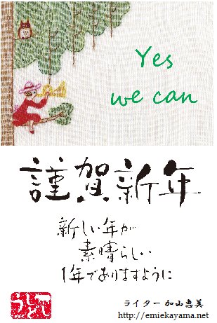 2009年の年賀状 - yes we can