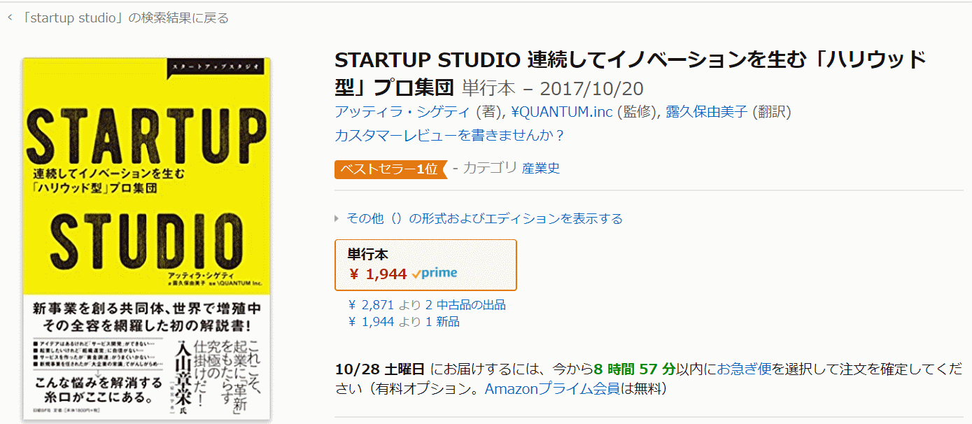 書評：STARTUP STUDIO 連続してイノベーションを生む「ハリウッド型