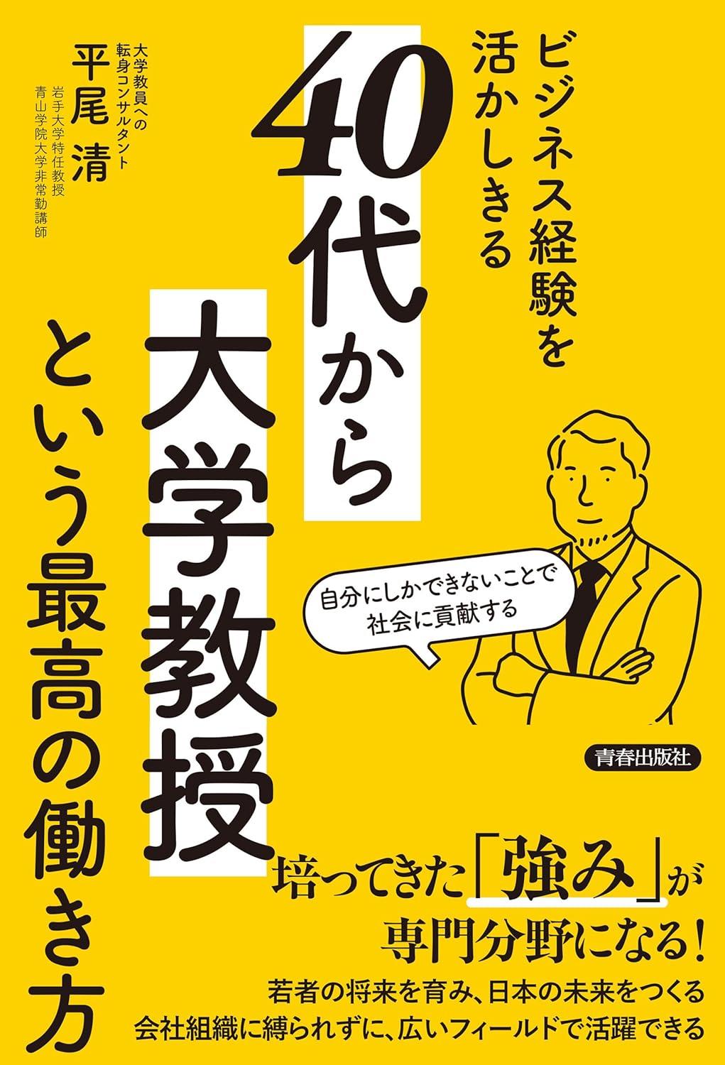 40代から大学教授という最高の働き方