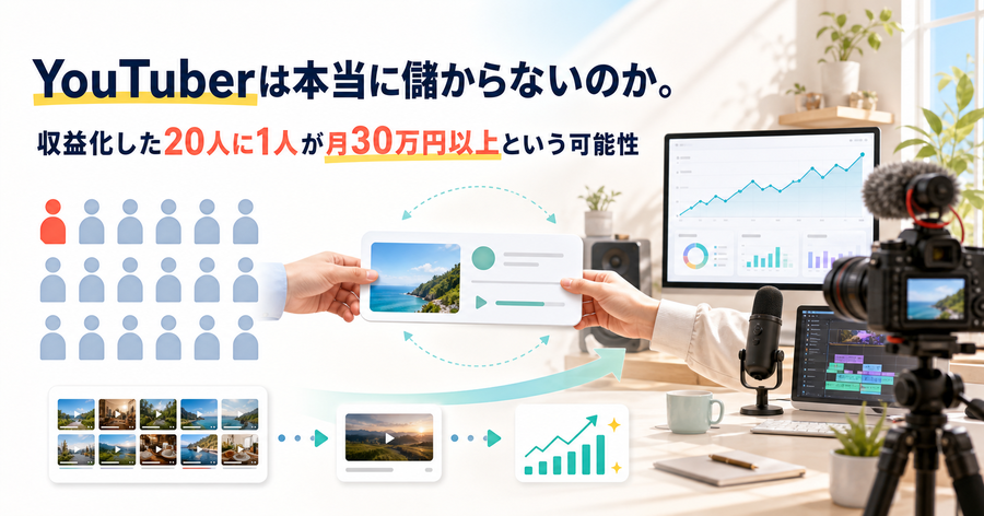 YouTuberは本当に儲からないのか.png