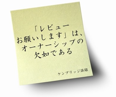 ケンブリッジ語録#6 「レビューお願いします」は、オーナーシップの