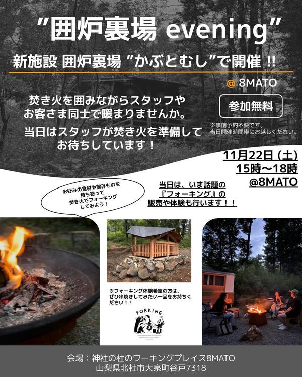 第10回 囲炉裏場evening.jpg