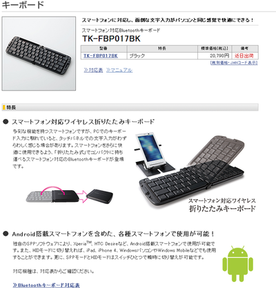 エレコム社の新製品 スマートフォン対応Bluetoothキーボード TK-FBP017