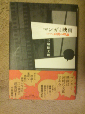 三輪健太朗『マンガと映画 コマと時間の理論』刊行！：夏目房之介の