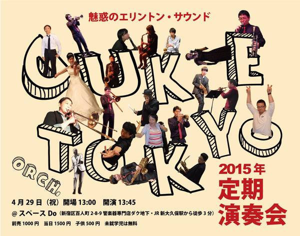 東京エリントン楽団定期演奏会2015ポスター