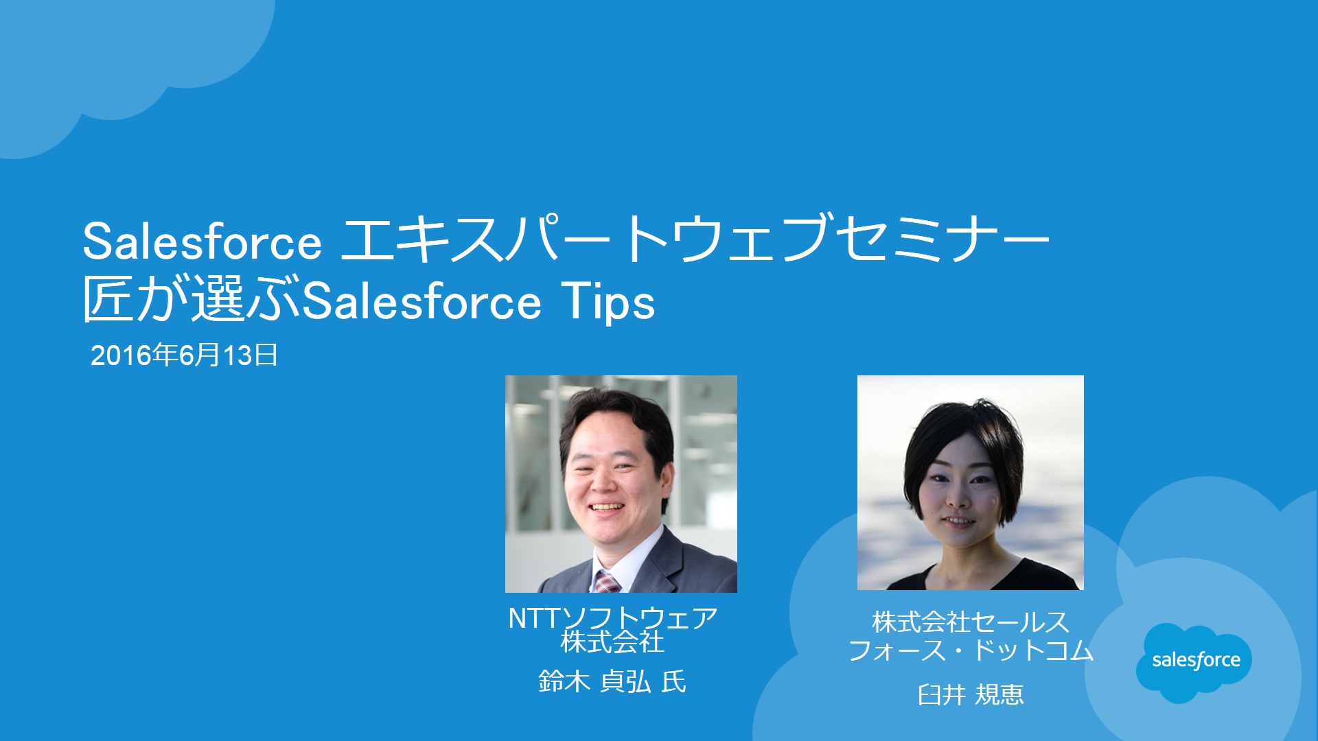 第18回 セールスフォース・ドットコム主催のウェブセミナーに出演しました：鈴木貞弘の“Salesforceの匠に聞け！”：オルタナティブ・ブログ