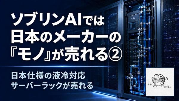 ソブリンAIラックが売れる2.jpg