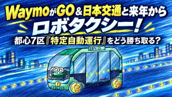 Waymo-GO-日本交通.jpg