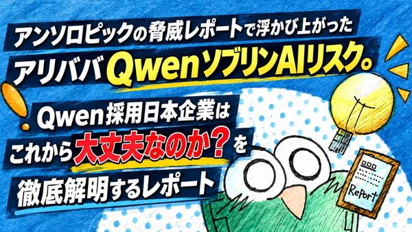Qwenは大丈夫なのか？2.jpg