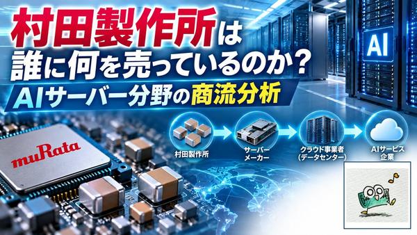 村田製作所_AIサーバー商流分析_さっつー枠付き.jpg