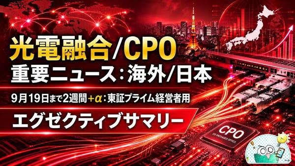 光電融合CPO重要ニュース【海外・日本】.jpg
