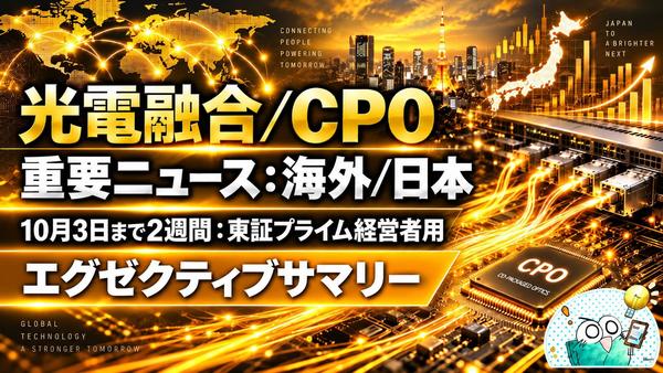 光電融合CPO 金色エグゼクティブサマリー.jpg