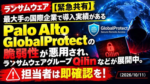 ランサムウェア緊急警報：GlobalProtect脆弱性.jpg