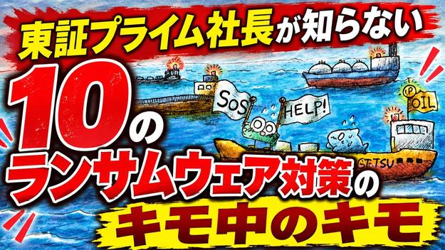 東証プライム社長が知らないランサム対策10選.jpg