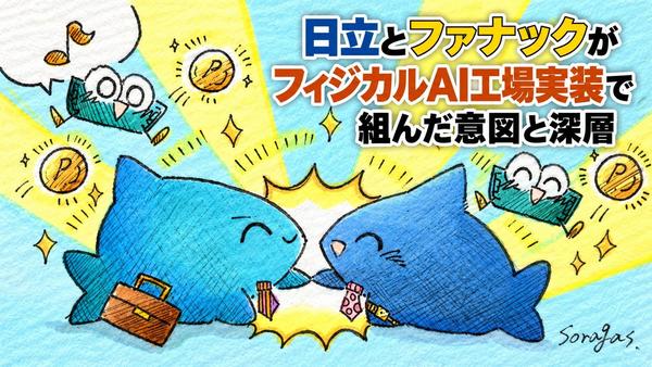 日立とファナック、AI工場の意図.jpg