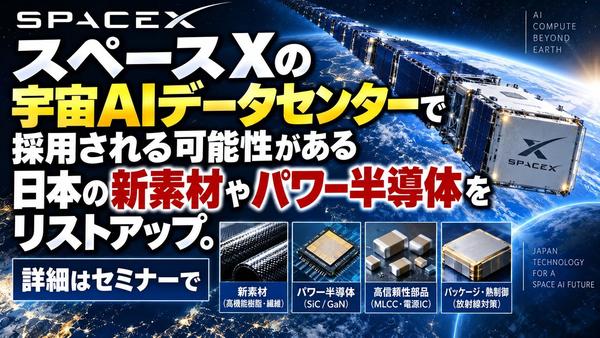 宇宙AIを支える日本の新素材 (1).jpg
