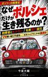 なぜポルシェだけが生き残るのか？ 表紙
