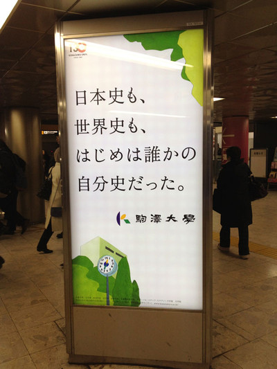 駒澤大学の受験生向け広告が面白い 点をつなぐ オルタナティブ ブログ