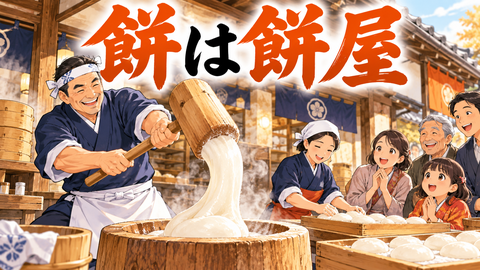 餅は餅屋.png