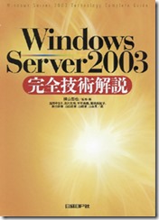 Windows Server 2003完全技術解説
