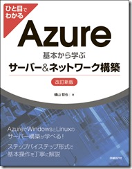 自著紹介】ひと目でわかるAzure「基本から学ぶサーバー&