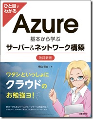 自著紹介】ひと目でわかるAzure「基本から学ぶサーバー&