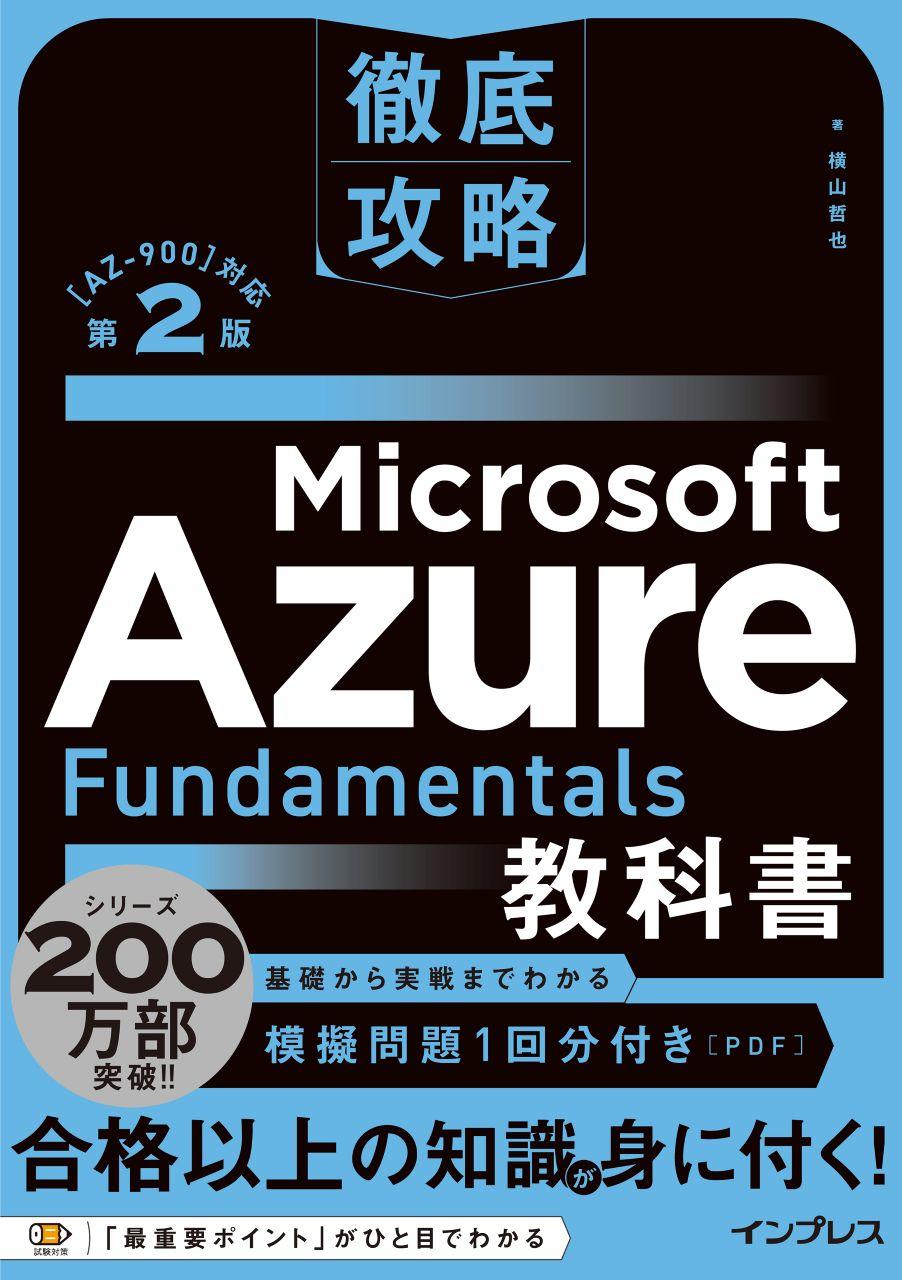 自著紹介】『徹底攻略 Microsoft Azure Fundamentals教科書［AZ-900