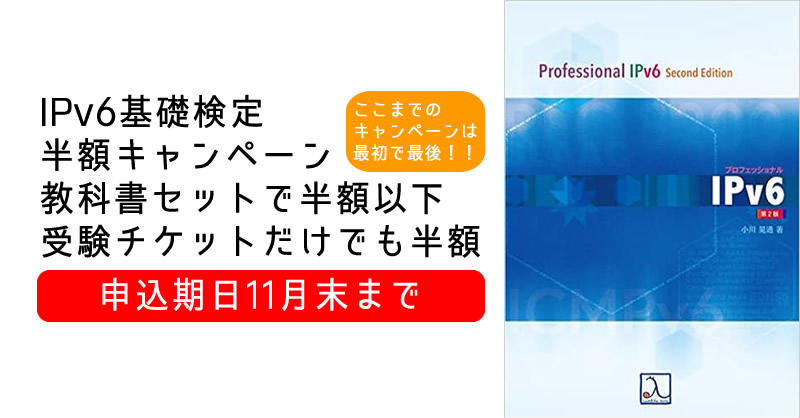 IPv6基礎検定【半額】キャンペーン（教科書とセットでも半額11月末まで