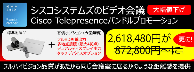 Cisco テレビ会議システム超特価キャンペーン オプションフル装備でこの価格 吉政忠志のベンチャービジネス千里眼 オルタナティブ ブログ